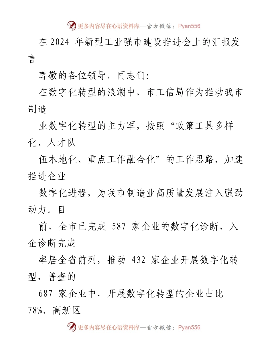 [发言] 新型工业强市建设推进会 - 加速数字化转型，推动制造业高质量发展.docx_第1页