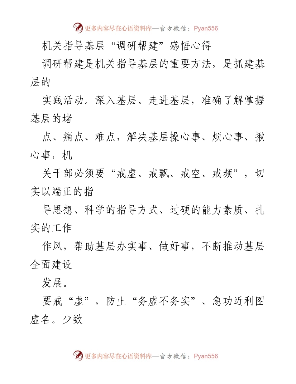 [发言] 机关调研会议 - 深入基层，务实指导：机关干部的调研帮建心得.docx_第1页