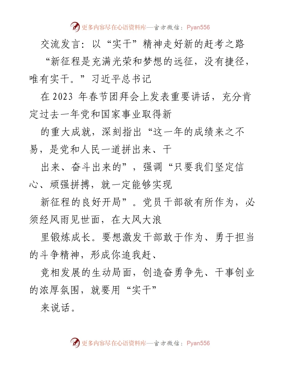 [发言] 春节团拜会 - 实干精神引领新征程.docx_第1页