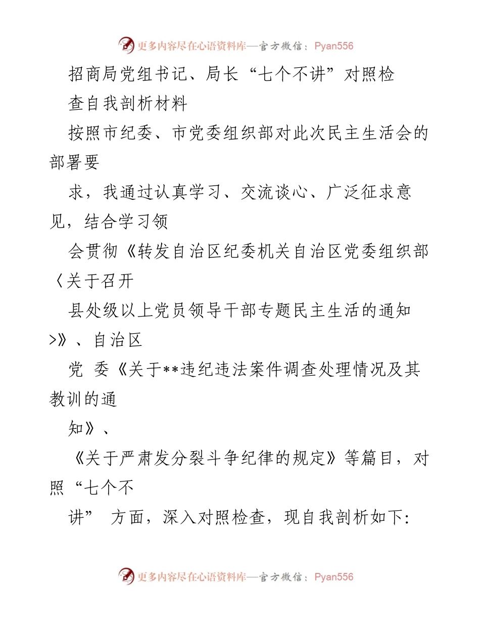 [发言] 民主生活会 - 招商局党组书记“七个不讲”自我剖析材料.docx_第1页