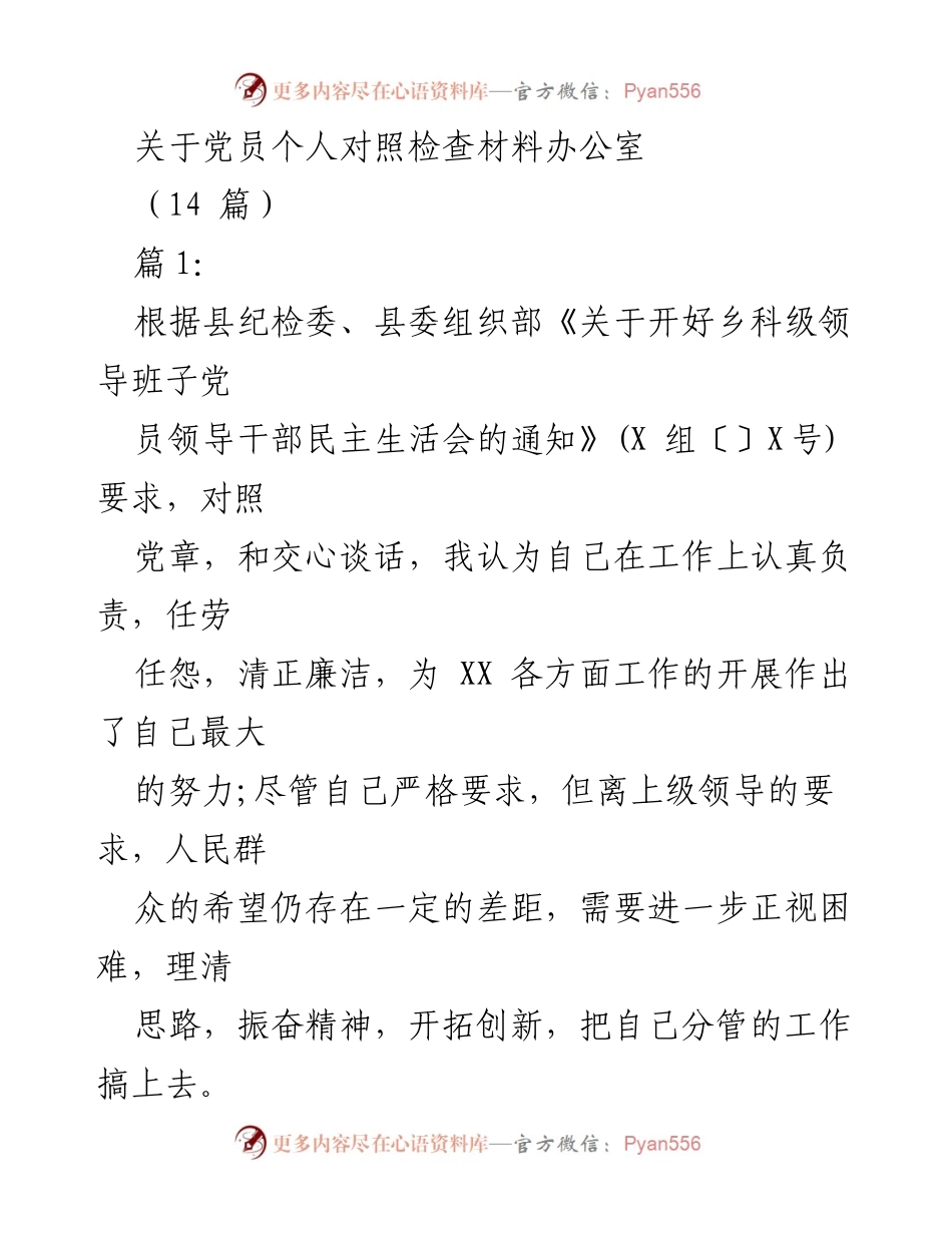 [发言] 民主生活会 - 党员个人对照检查材料总结.docx_第1页