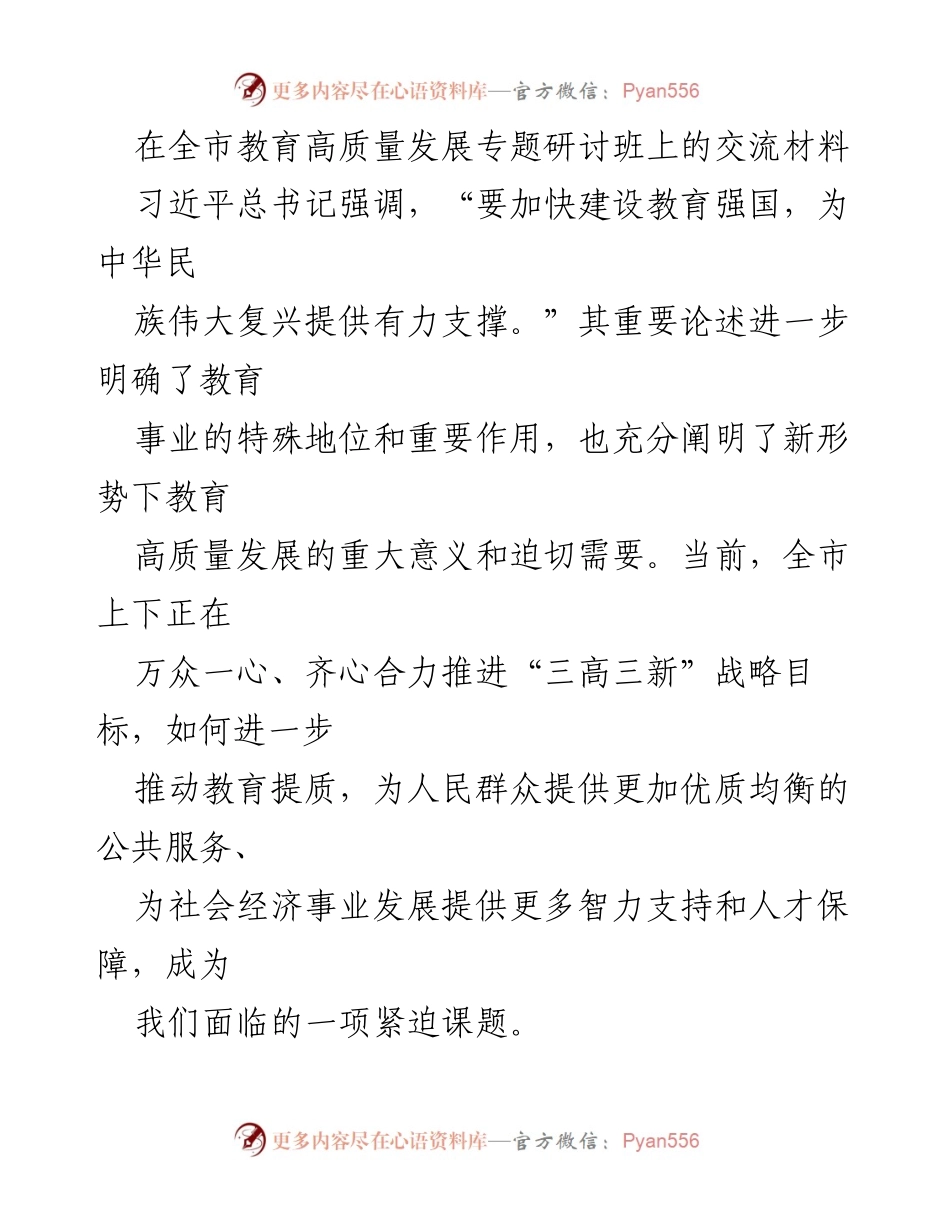 [发言] 教育高质量发展专题研讨班 - 推动教育高质量发展的新思路与实践探索.docx_第1页