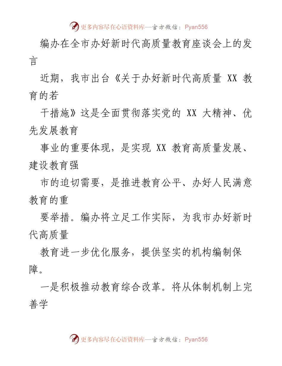 [发言] 教育座谈会 - 推动新时代高质量教育的机构编制保障措施.docx_第1页