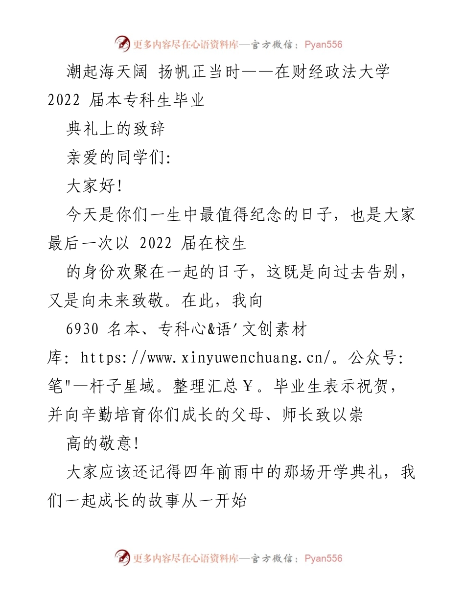 [发言] 毕业典礼 - 扬帆起航，追梦未来：致2022届毕业生的寄语.docx_第1页