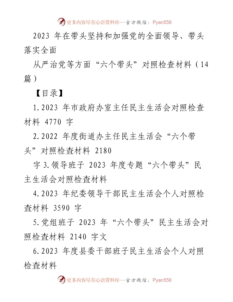[发言] 民主生活会 - 2023 年“六个带头”对照检查材料总结.docx_第1页