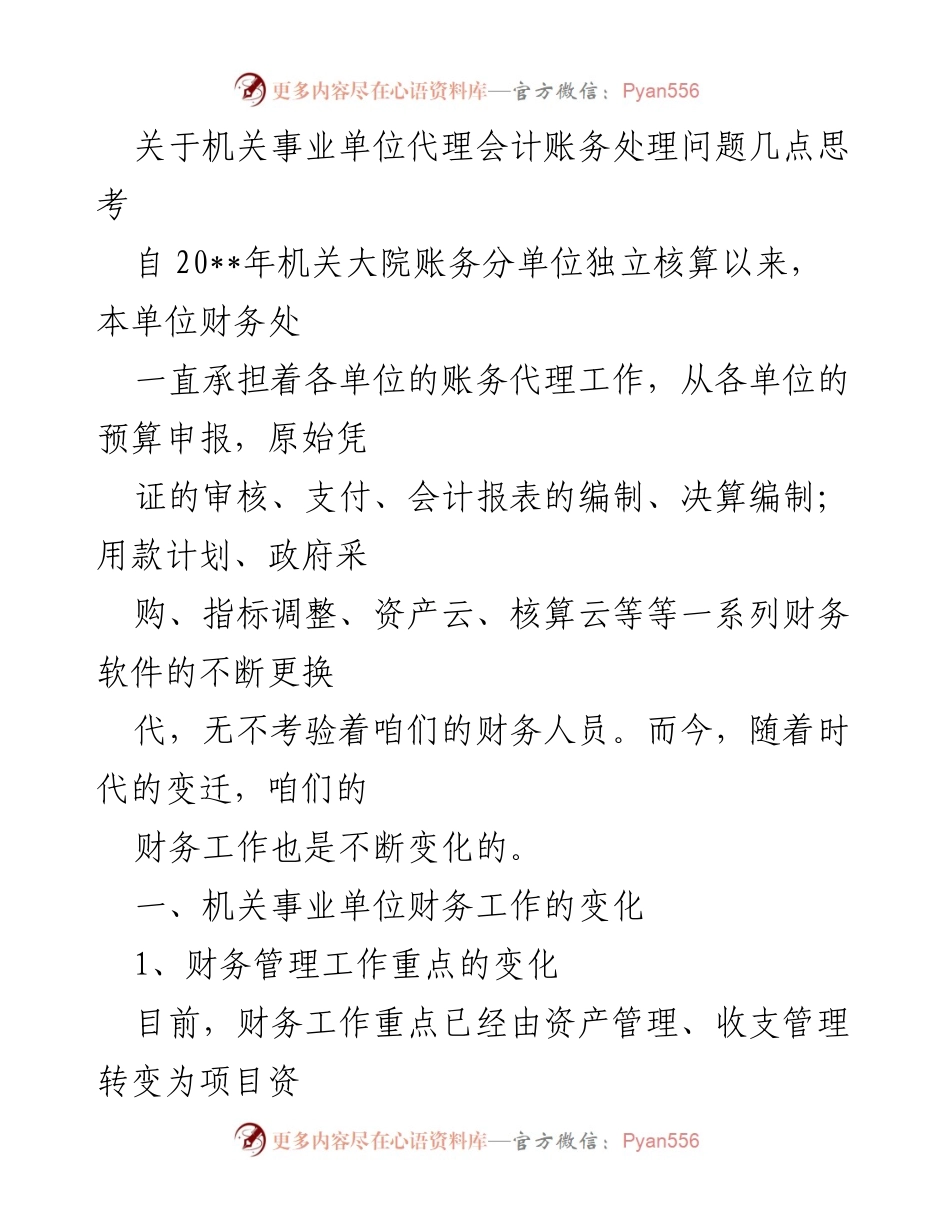 [发言] 机关事业单位财务管理研讨会 - 代理记账对机关事业单位财务管理的思考与建议.docx_第1页