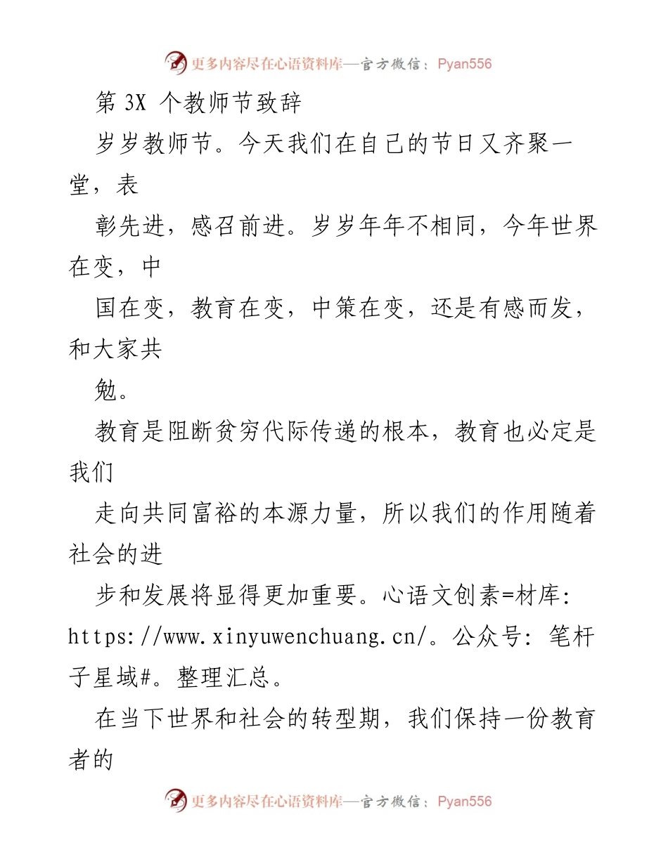 [发言] 教师节庆祝活动 - 教师节致辞：教育的使命与责任.docx_第1页