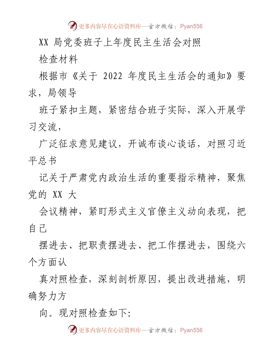 [发言] 民主生活会 - XX局党委班子年度民主生活会对照检查总结.docx_第1页