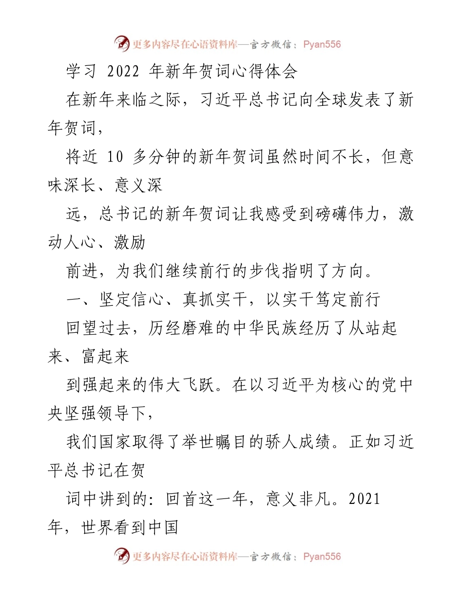 [发言] 新年贺词学习分享 - 深刻领会习近平总书记2022年新年贺词的精神与使命.docx_第1页