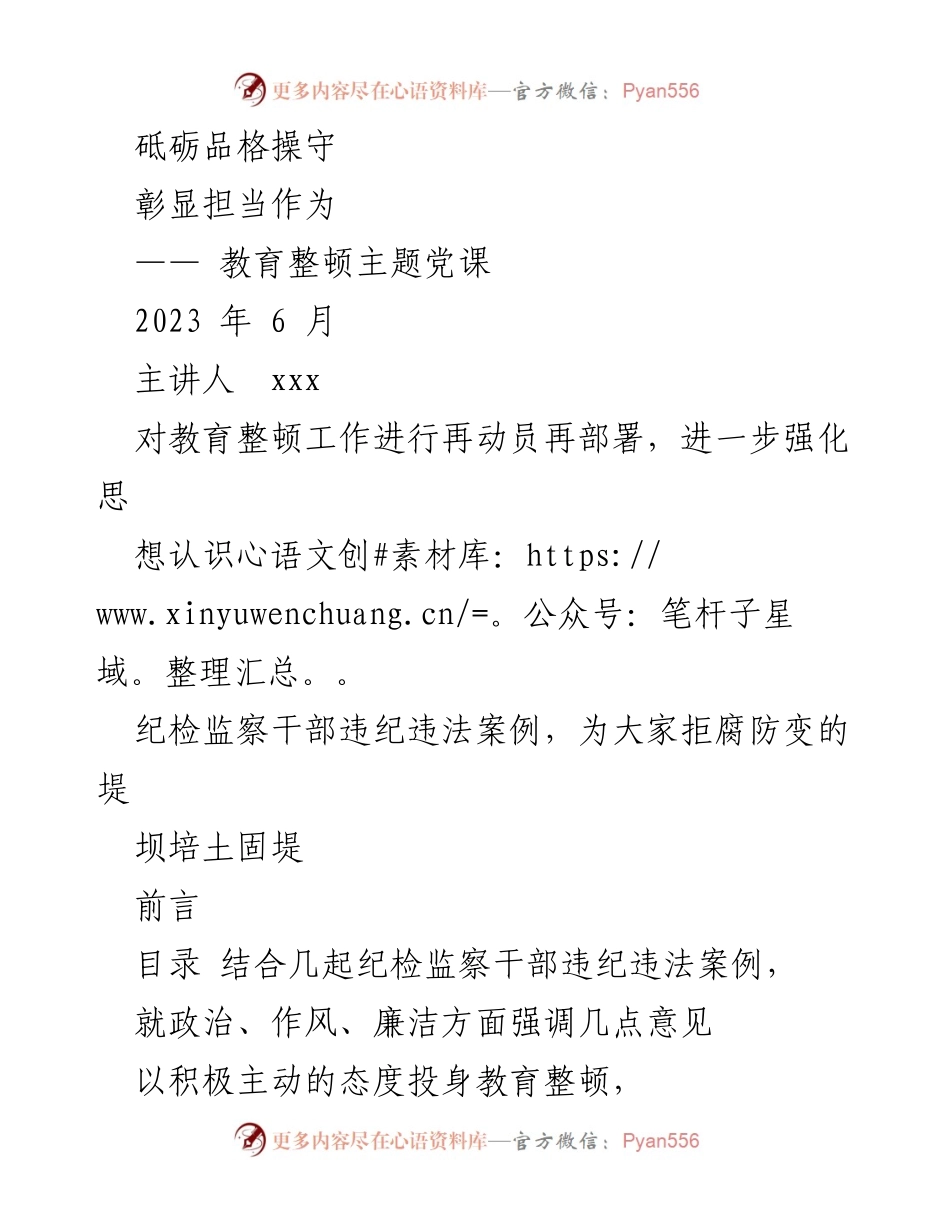 [发言] 教育整顿主题党课 - 强化纪检监察干部队伍建设的重要性与紧迫性_1.docx_第1页