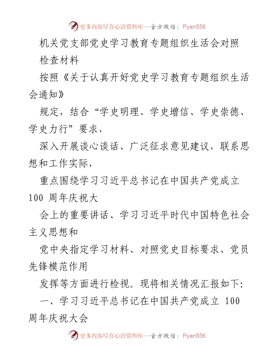 [发言] 机关党支部 - 党史学习教育专题组织生活会对照检查汇报_1.docx_第1页