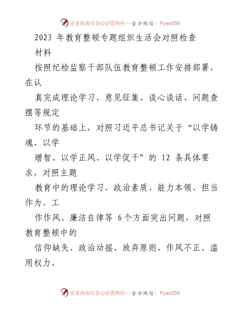 [发言] 教育整顿专题组织生活会 - 2023年教育整顿对照检查报告.docx_第1页