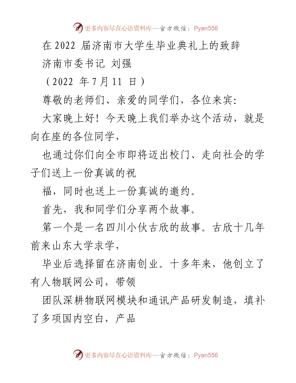 [发言] 毕业典礼 - 济南市大学生毕业典礼致辞：祝福与邀约.docx_第1页