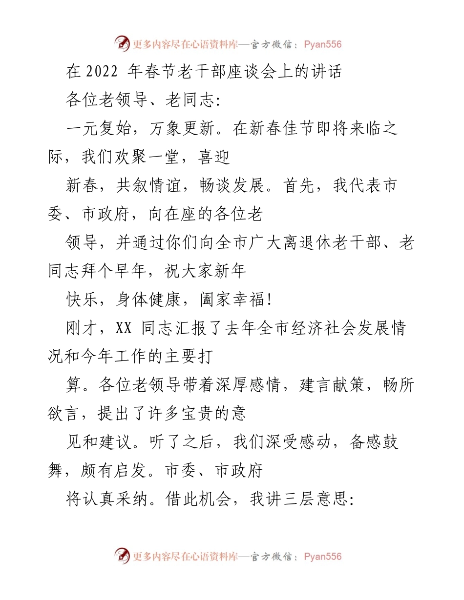 [发言] 春节老干部座谈会 - 春节寄语与发展回顾.docx_第1页
