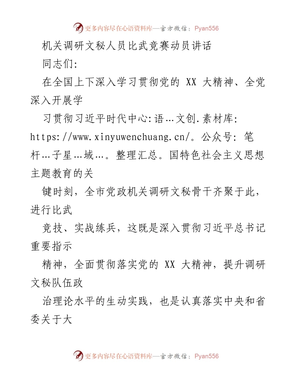 [发言] 比武竞赛动员 - 提升文秘队伍素质，服务高质量发展.docx_第1页