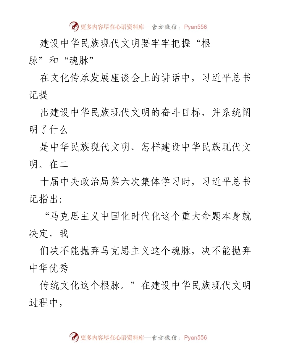 [发言] 文化传承发展座谈会 - 建设中华民族现代文明的根脉与魂脉.docx_第1页