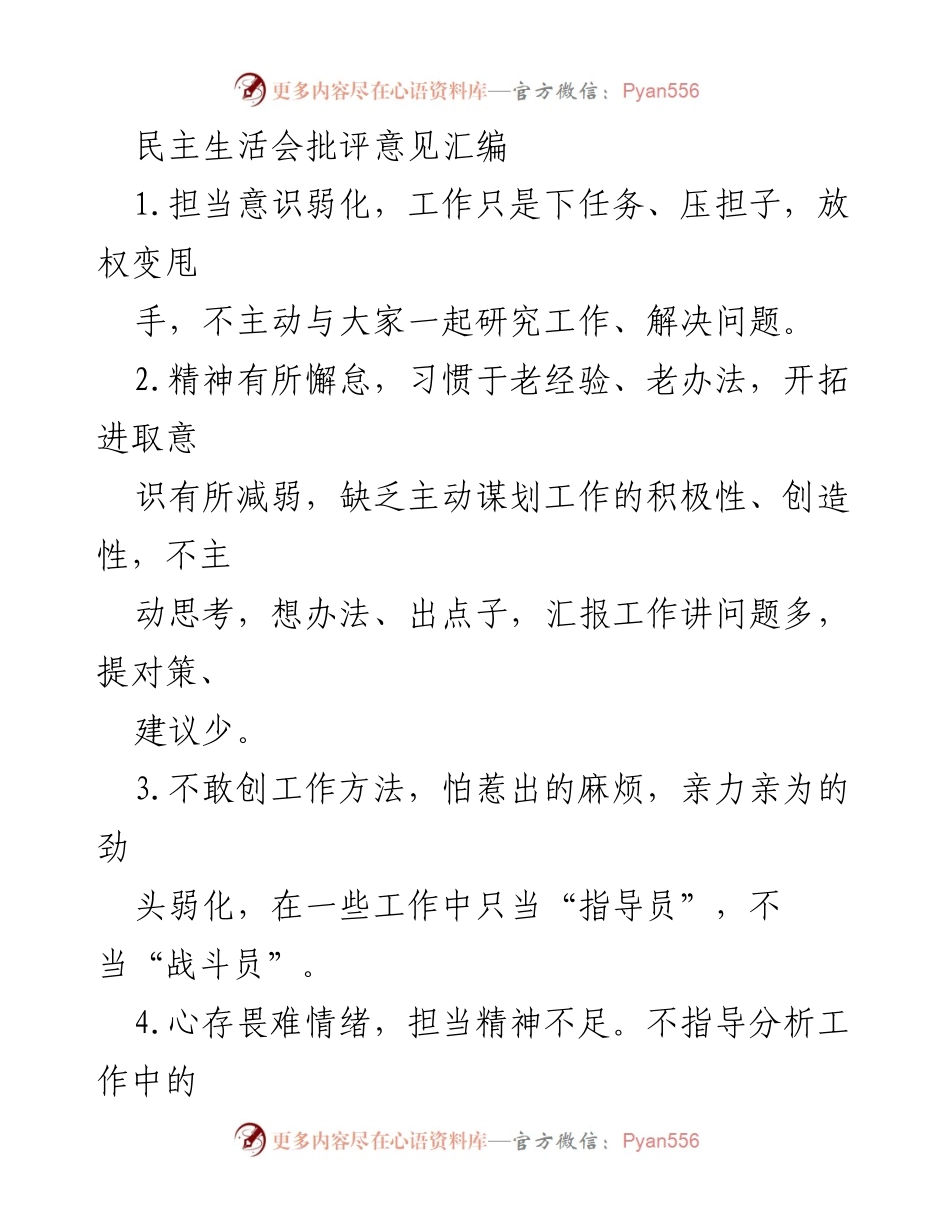 [发言] 民主生活会 - 加强担当意识，提升工作积极性与创造性.docx_第1页