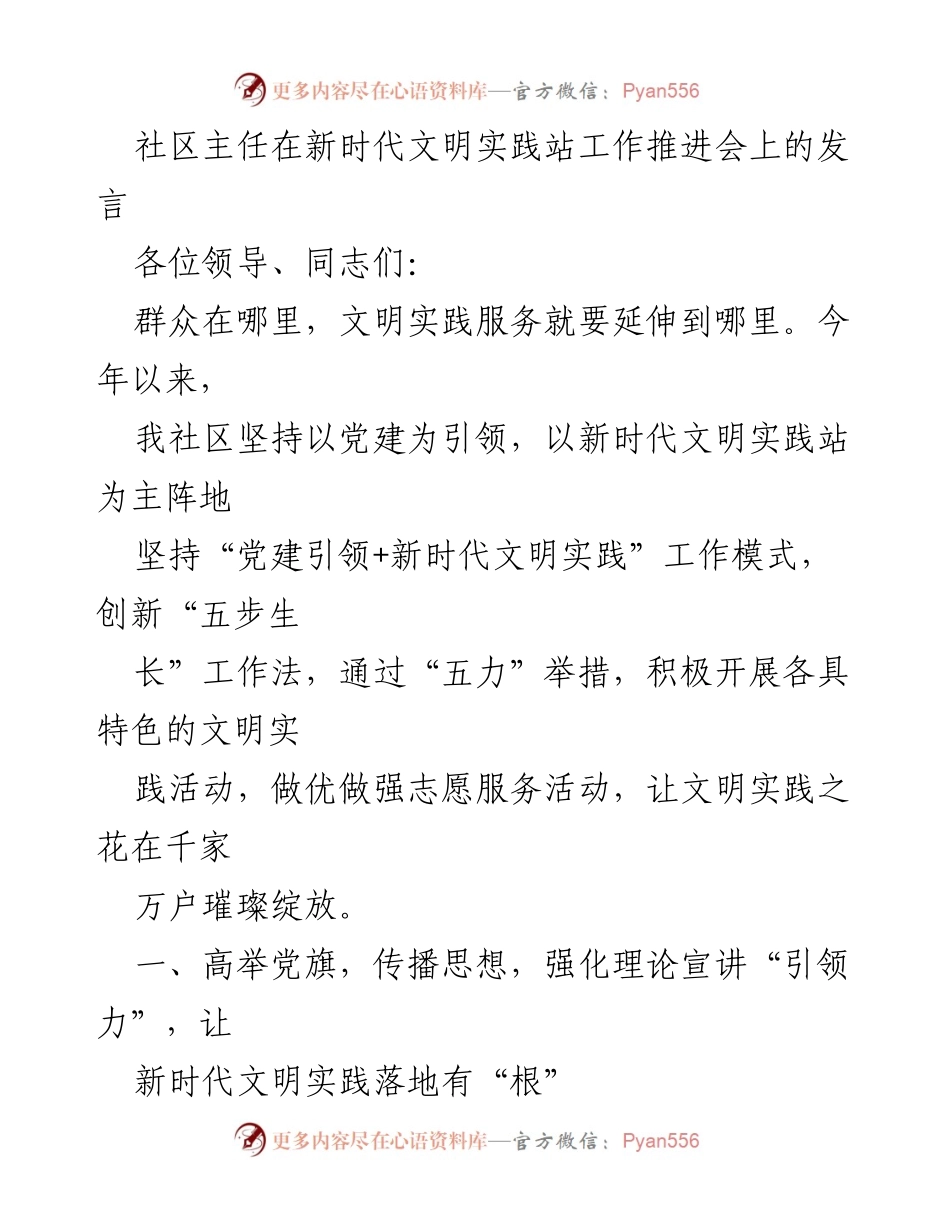[发言] 新时代文明实践站工作推进会 - 以党建引领新时代文明实践，绽放社区服务之花.docx_第1页