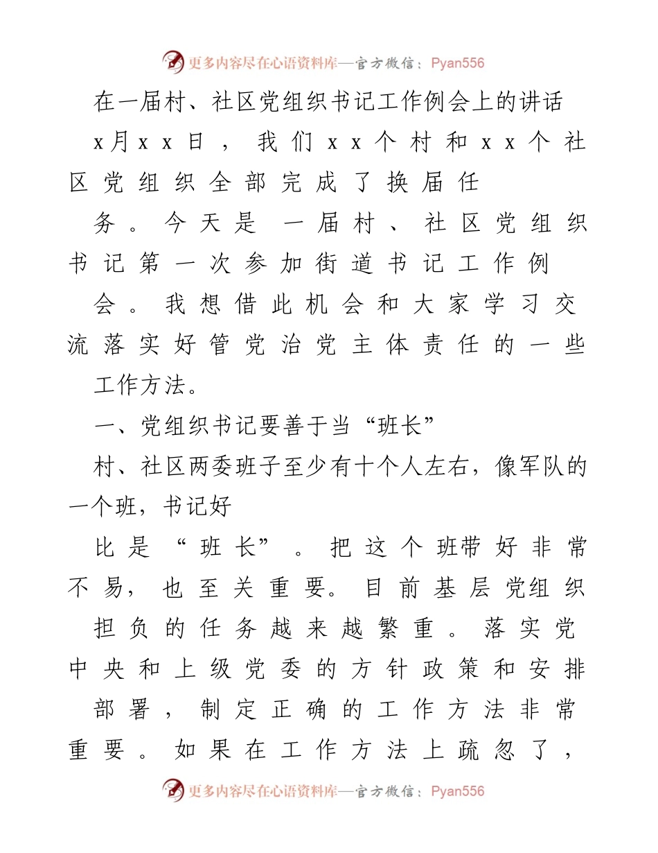 [发言] 村、社区党组织书记工作例会 - 强化党组织书记责任，提升基层治理能力.docx_第1页