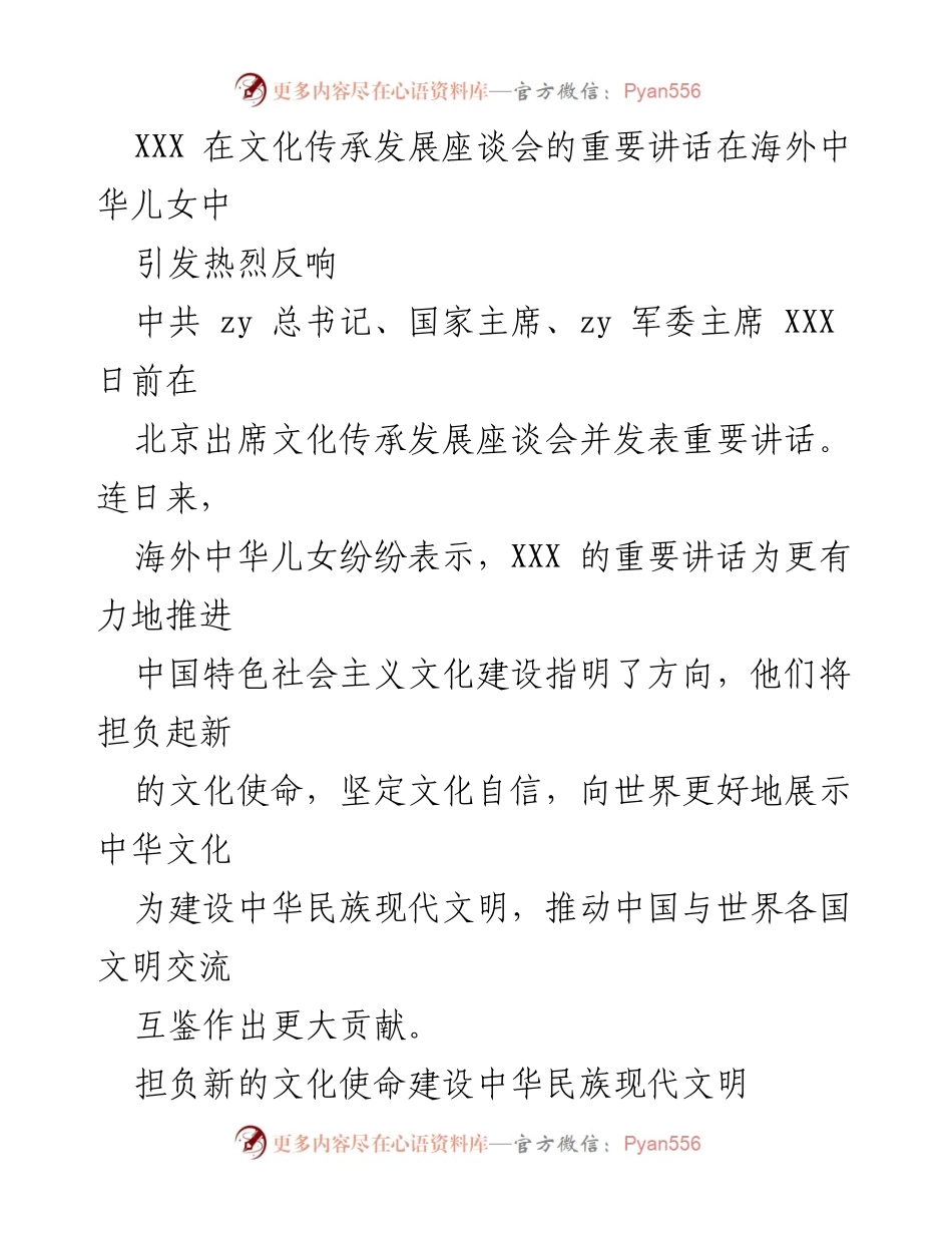 [发言] 文化传承发展座谈会 - XXX 重要讲话引发海外中华儿女热烈反响.docx_第1页