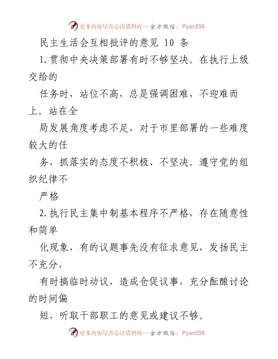 [发言] 民主生活会 - 民主生活会互相批评意见总结_2.docx_第1页