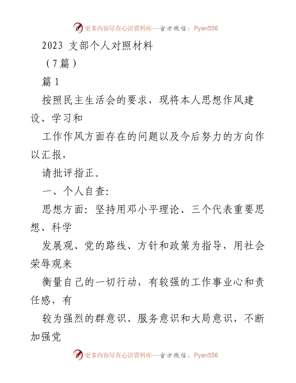 [发言] 民主生活会 - 2023年支部个人对照材料汇报.docx_第1页