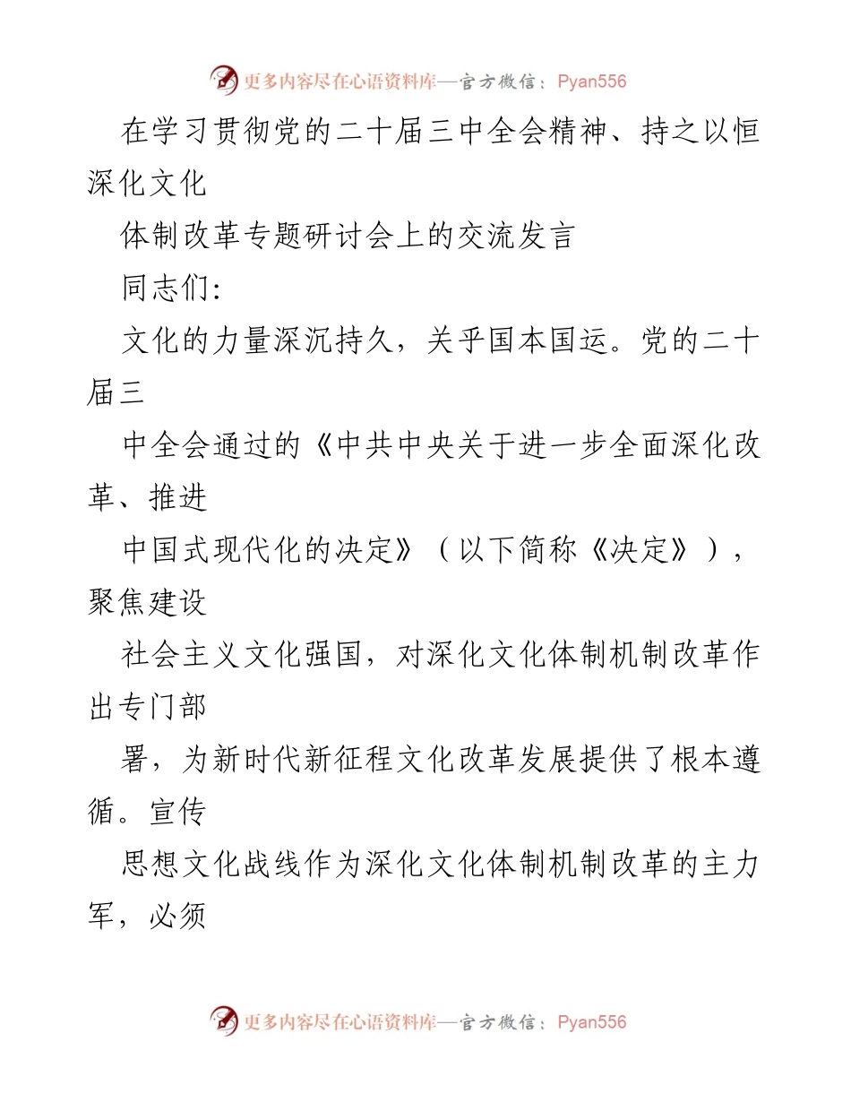 [发言] 文化体制改革研讨会 - 深化文化体制机制改革，推动中国式现代化.docx_第1页
