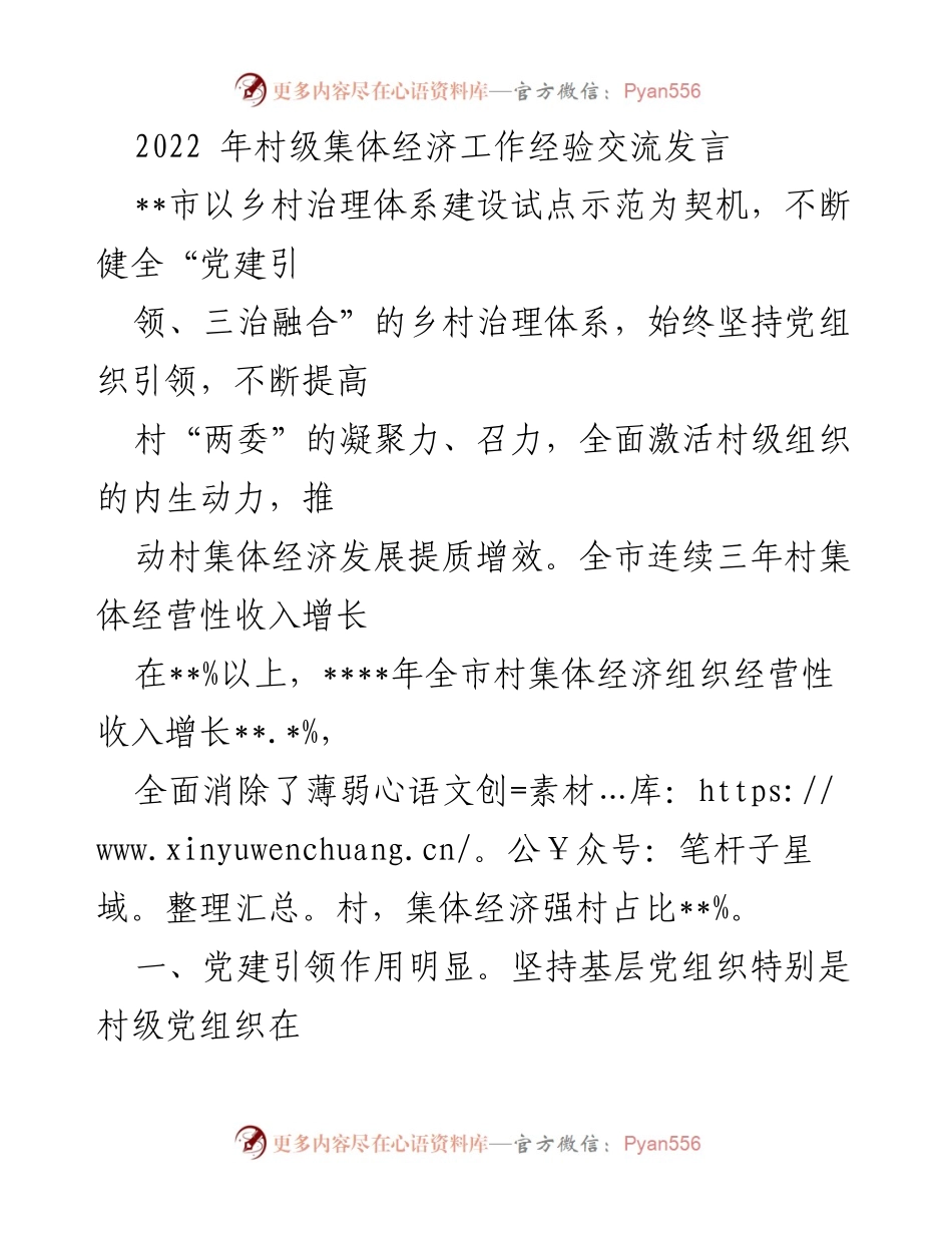 [发言] 村级集体经济工作经验交流 - 党建引领与村级集体经济发展经验分享.docx_第1页