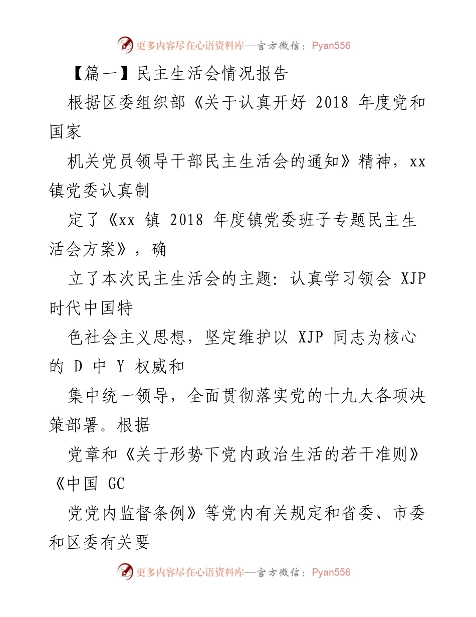 [发言] 民主生活会 - 2018年度党和国家机关党员领导干部民主生活会情况报告.docx_第1页