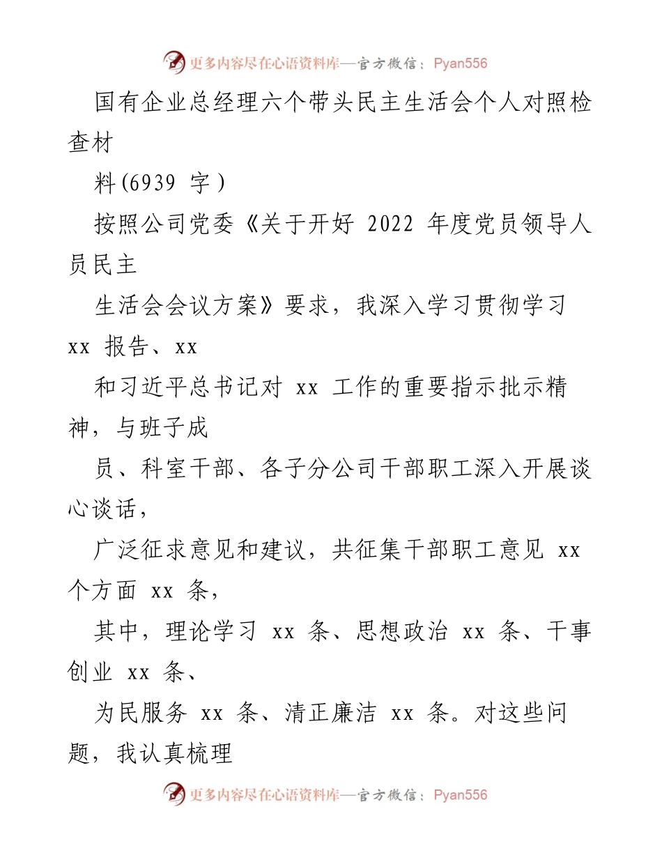 [发言] 民主生活会 - 国有企业总经理民主生活会个人对照检查报告.docx_第1页