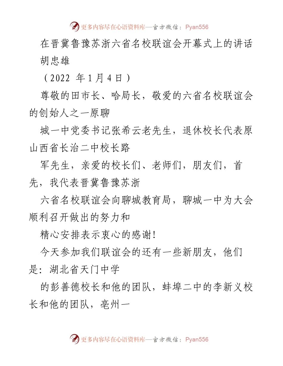 [发言] 晋冀鲁豫苏浙六省名校联谊会开幕式 - 六省名校联谊会开幕式讲话：共庆三十周年，携手教育创新.docx_第1页