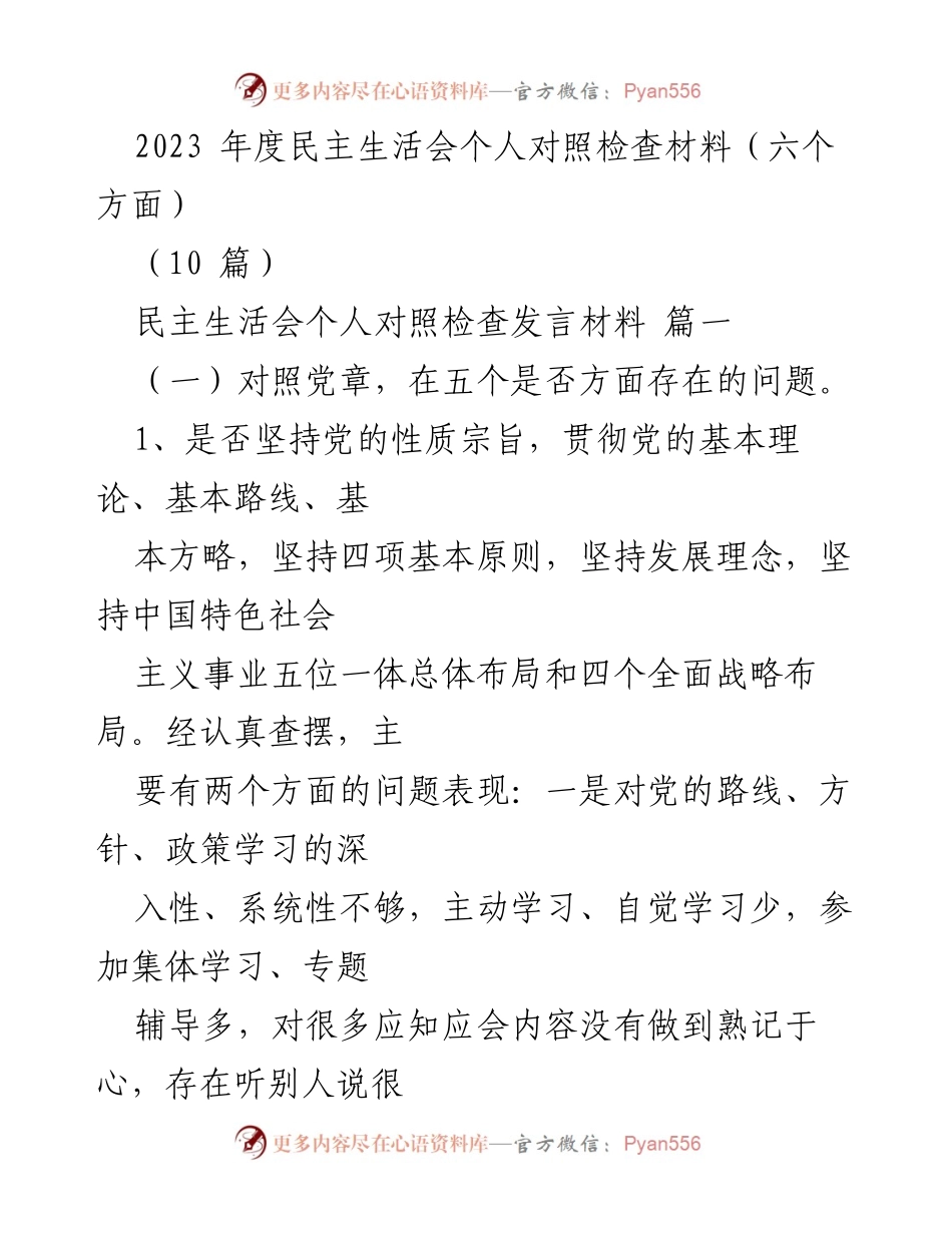 [发言] 民主生活会 - 2023年度民主生活会个人对照检查发言材料_1.docx_第1页