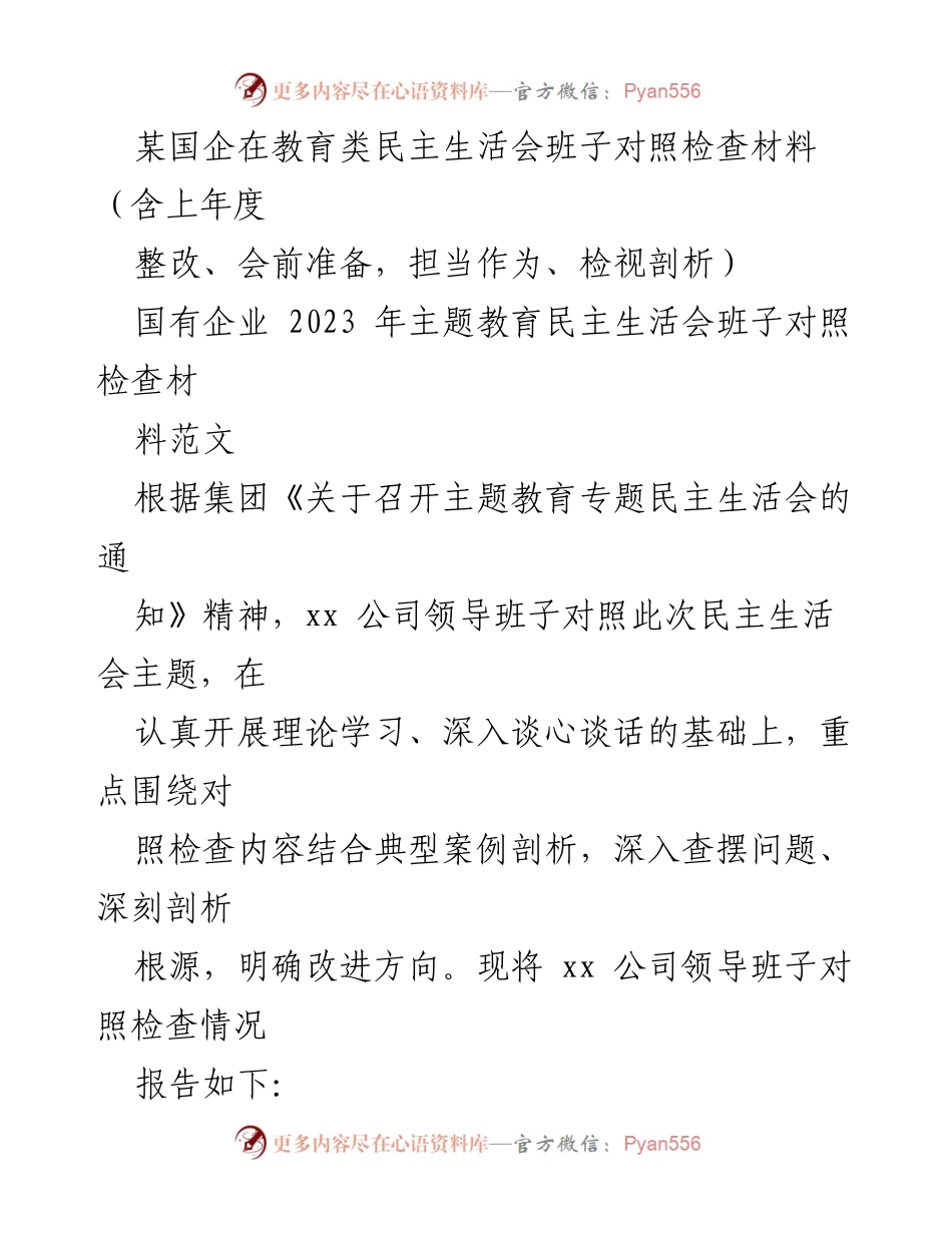 [发言] 教育类民主生活会 - 国企领导班子对照检查及整改情况汇报.docx_第1页