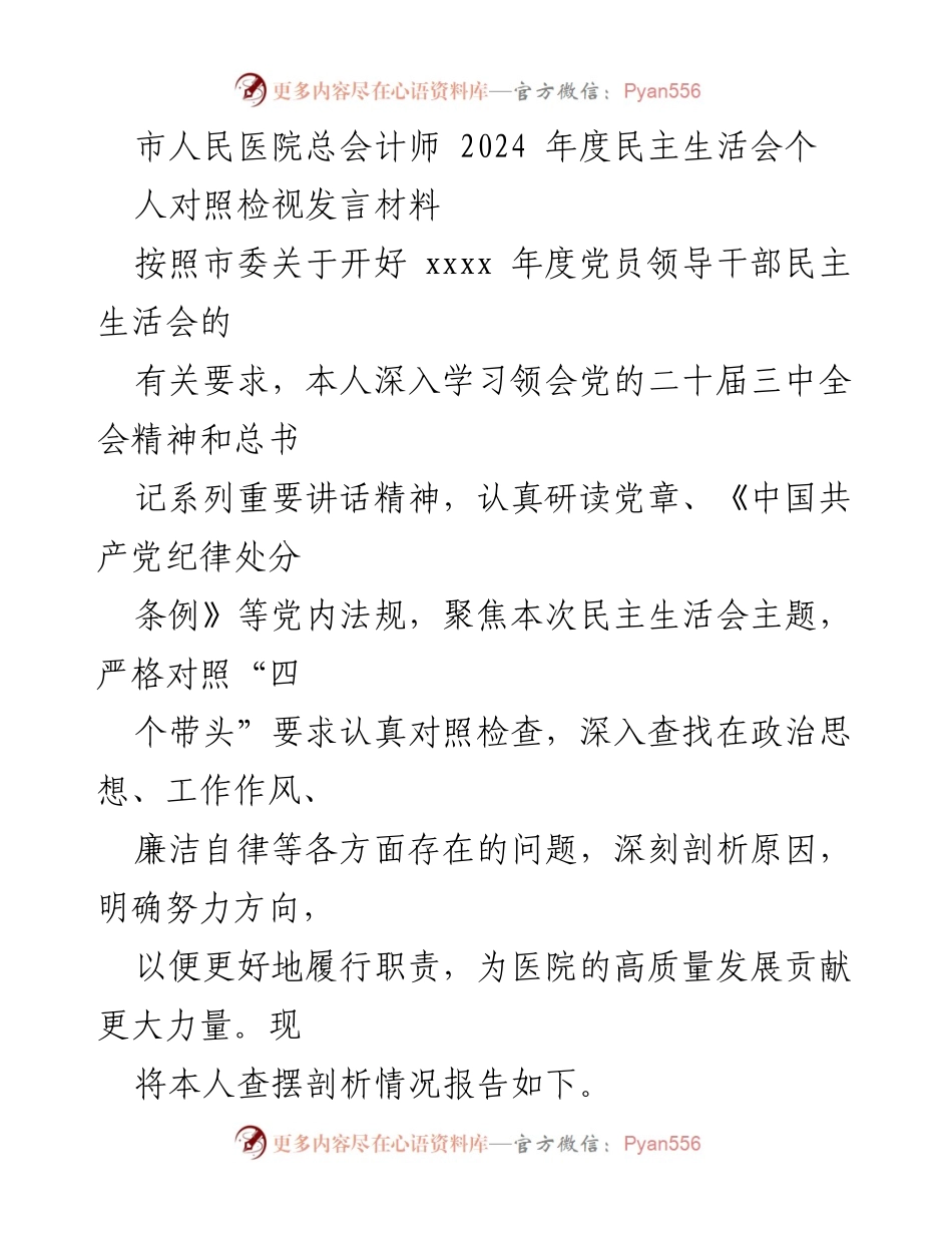 [发言] 民主生活会 - 2024年度民主生活会个人对照检视发言材料_3.docx_第1页