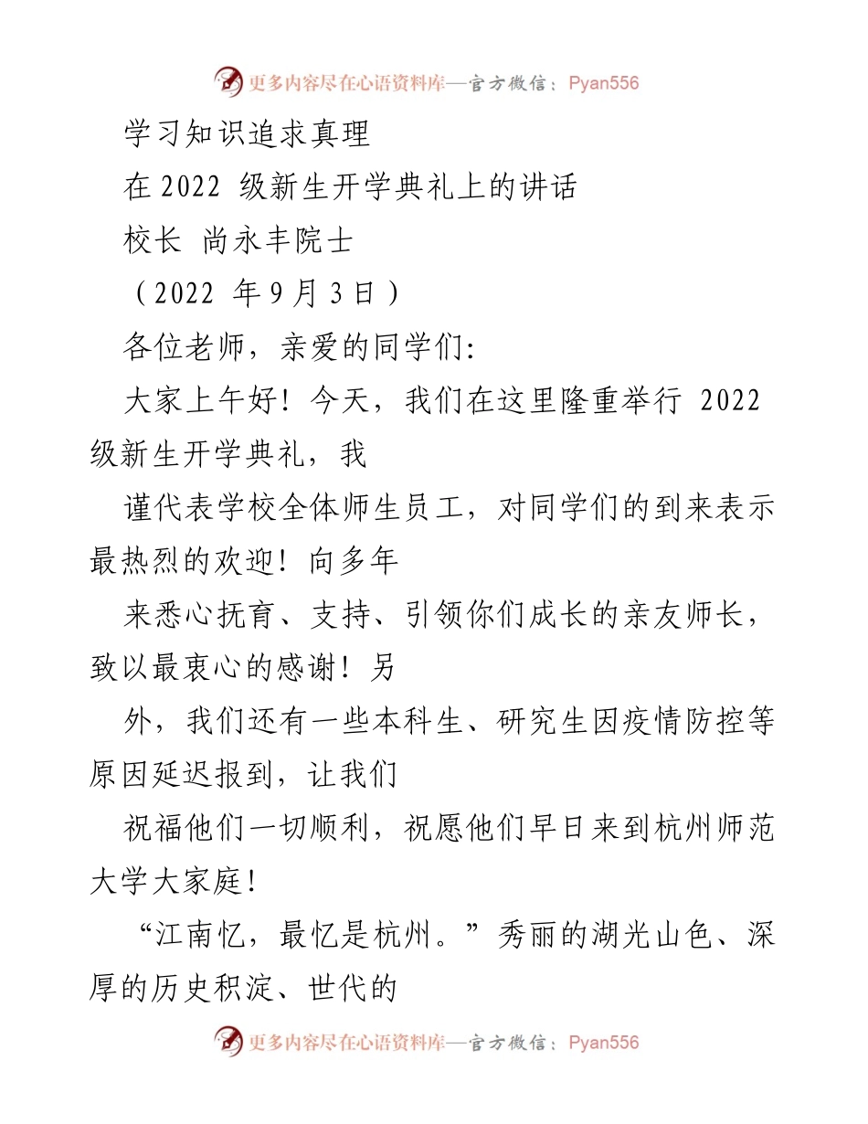 [发言] 新生开学典礼 - 学习知识追求真理.docx_第1页