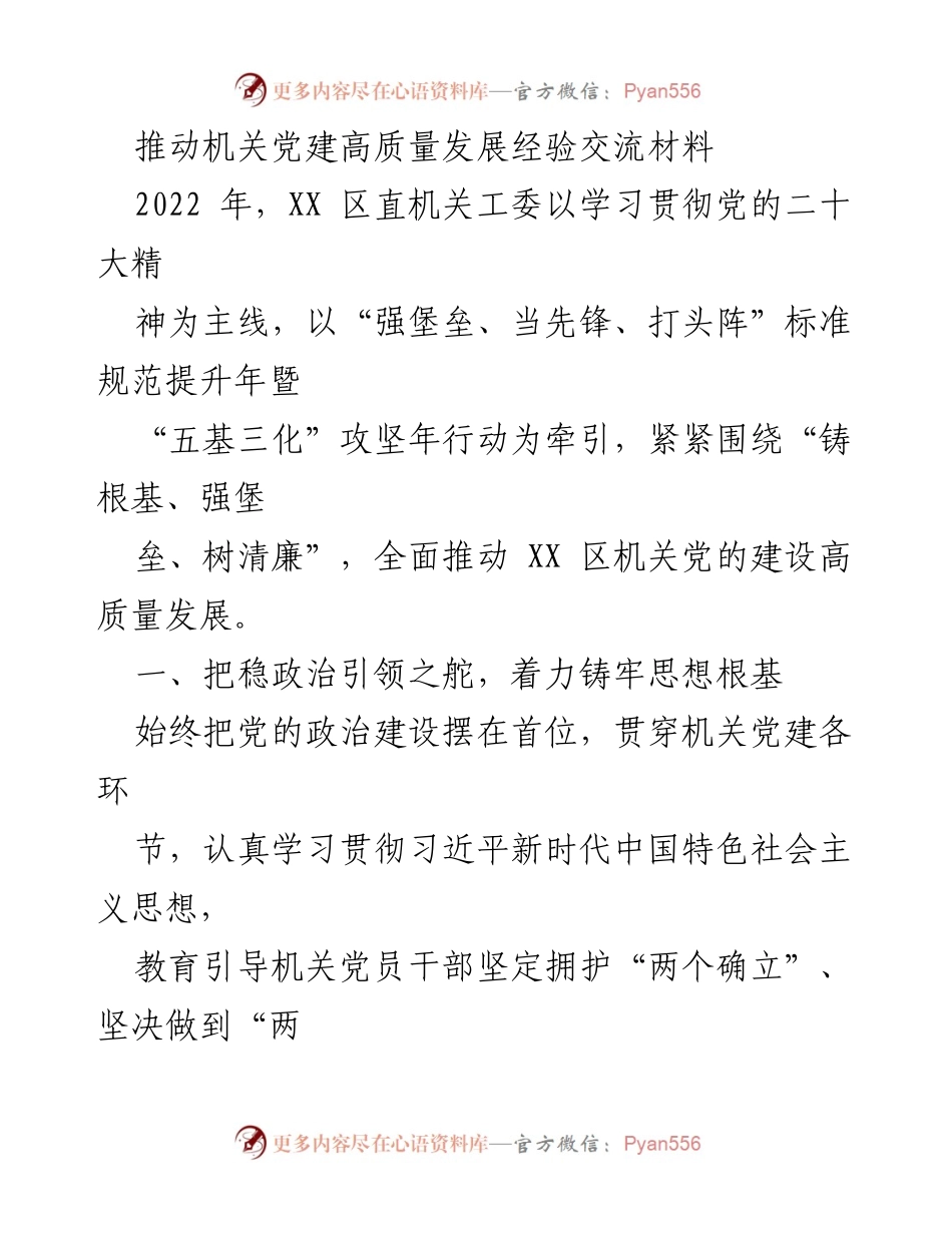 [发言] 机关党建高质量发展经验交流会 - 推动机关党建高质量发展的实践与思考.docx_第1页