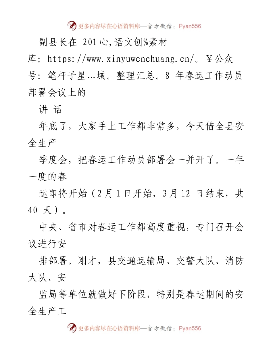 [发言] 春运工作动员部署会议 - 副县长强调春运工作的重要性与安全监管措施.docx_第1页
