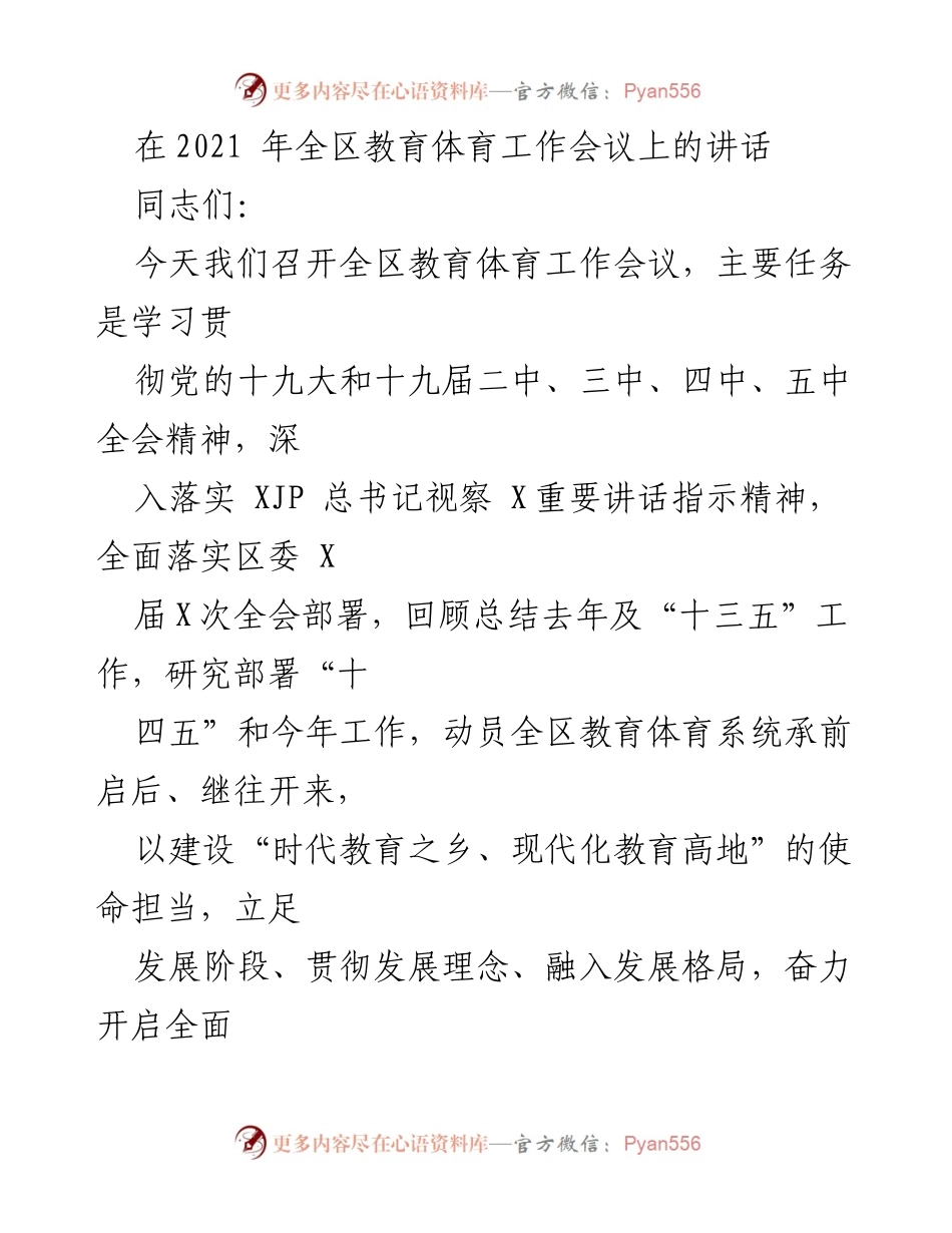 [发言] 教育体育工作会议 - 全区教育体育工作会议讲话要点.docx_第1页