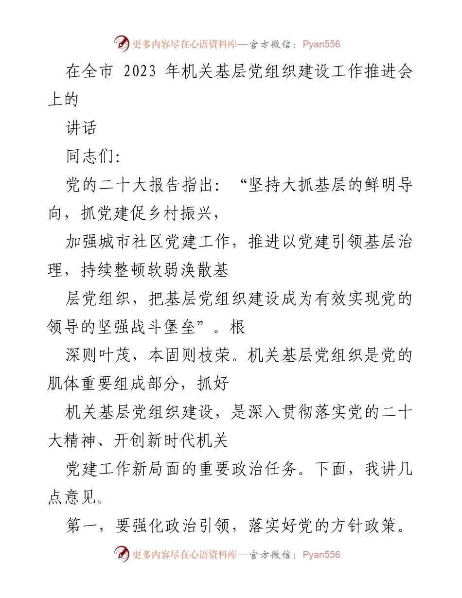 [发言] 机关基层党组织建设工作推进会 - 强化政治引领与思想武装，推动机关基层党组织建设.docx_第1页