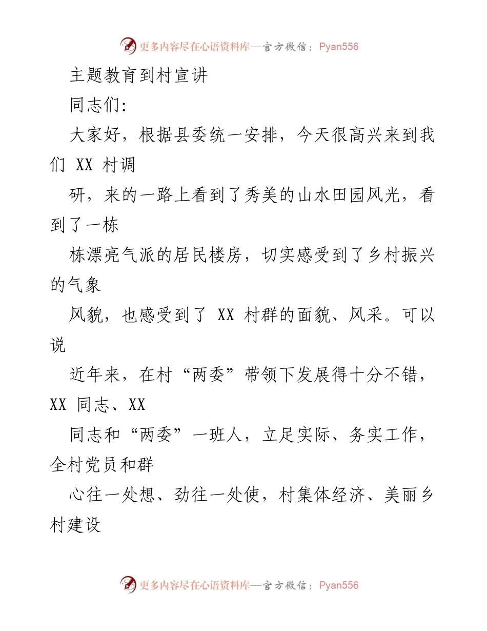 [发言] 村庄主题教育宣讲 - 深入学习贯彻习近平思想，推动乡村振兴与党建引领.docx_第1页