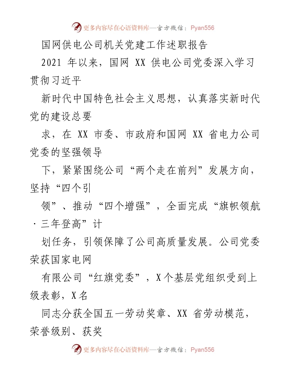 [发言] 机关党建工作会议 - 国网供电公司党建工作述职报告.docx_第1页