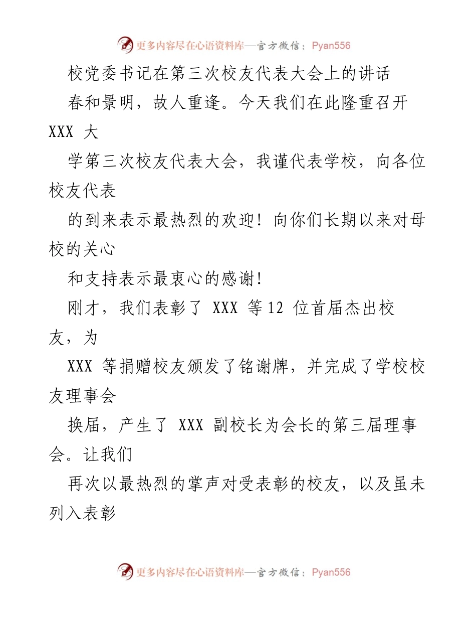 [发言] 校友代表大会 - 校党委书记在第三次校友代表大会上的讲话.docx_第1页
