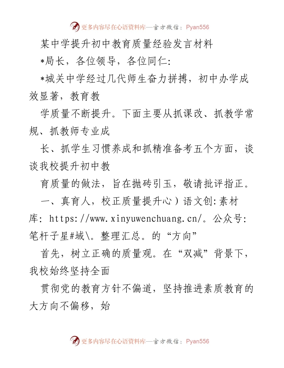 [发言] 教育质量提升研讨会 - 中学初中教育质量提升经验分享.docx_第1页