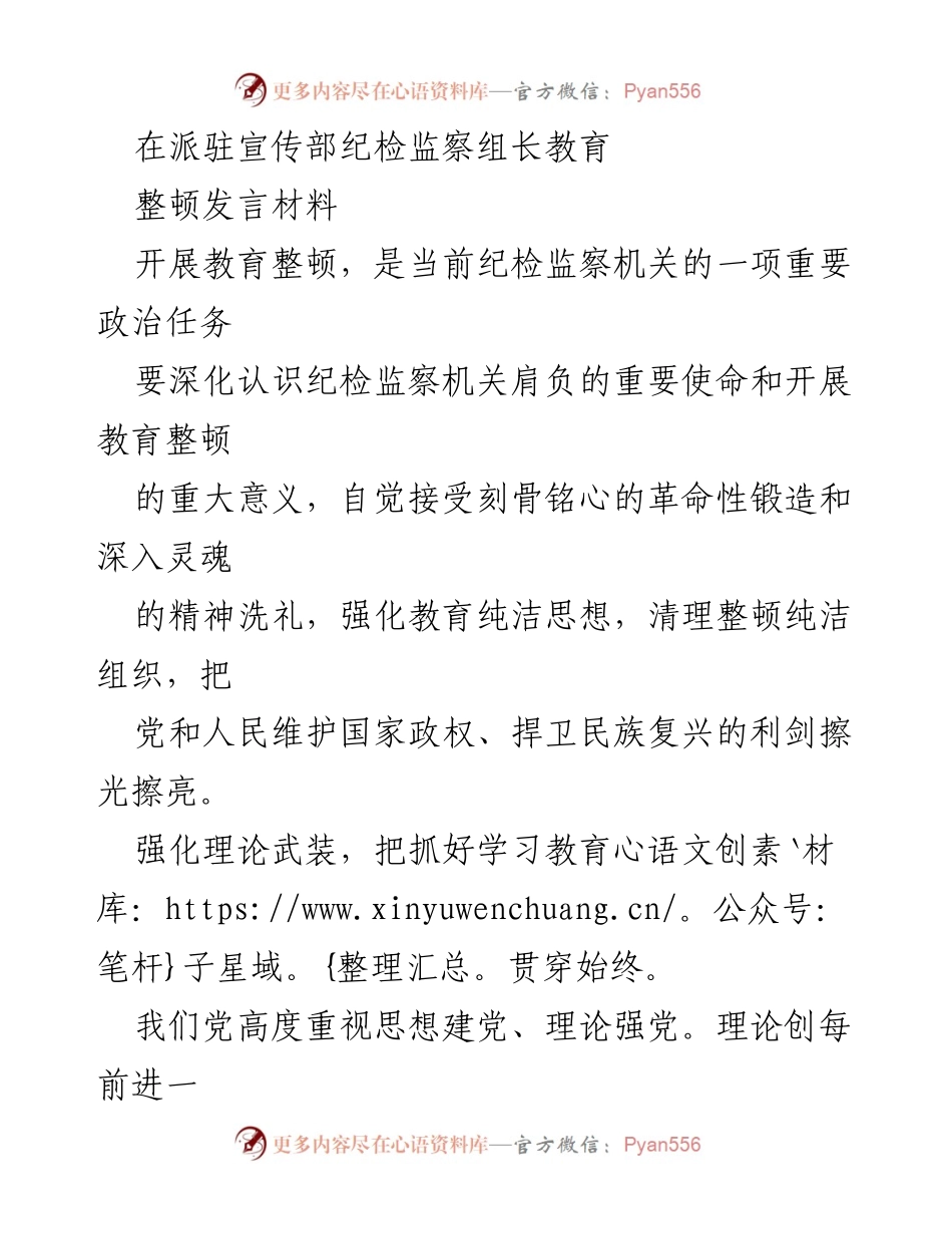[发言] 教育整顿会议 - 强化思想政治教育，锻造高素质纪检监察队伍.docx_第1页