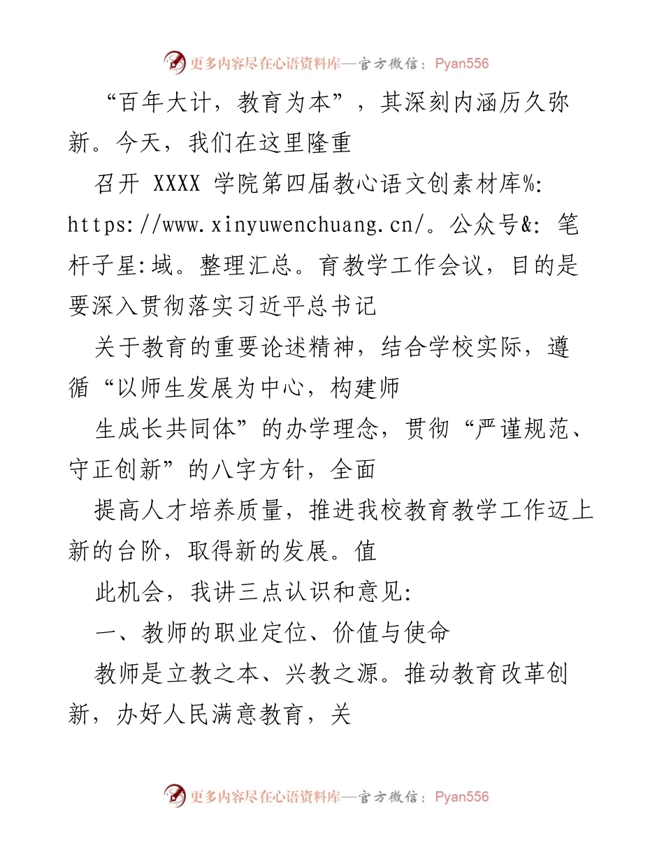 [发言] 教育教学工作会议 - 教师使命与教育改革的重要性.docx_第1页