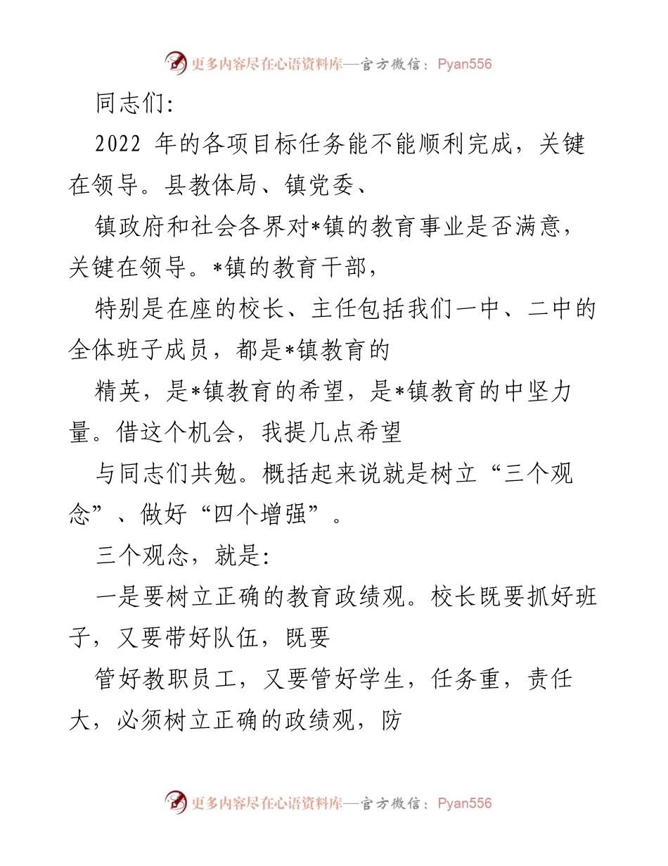 [发言] 教育工作会议 - 提升教育质量与效益的领导责任.docx_第1页