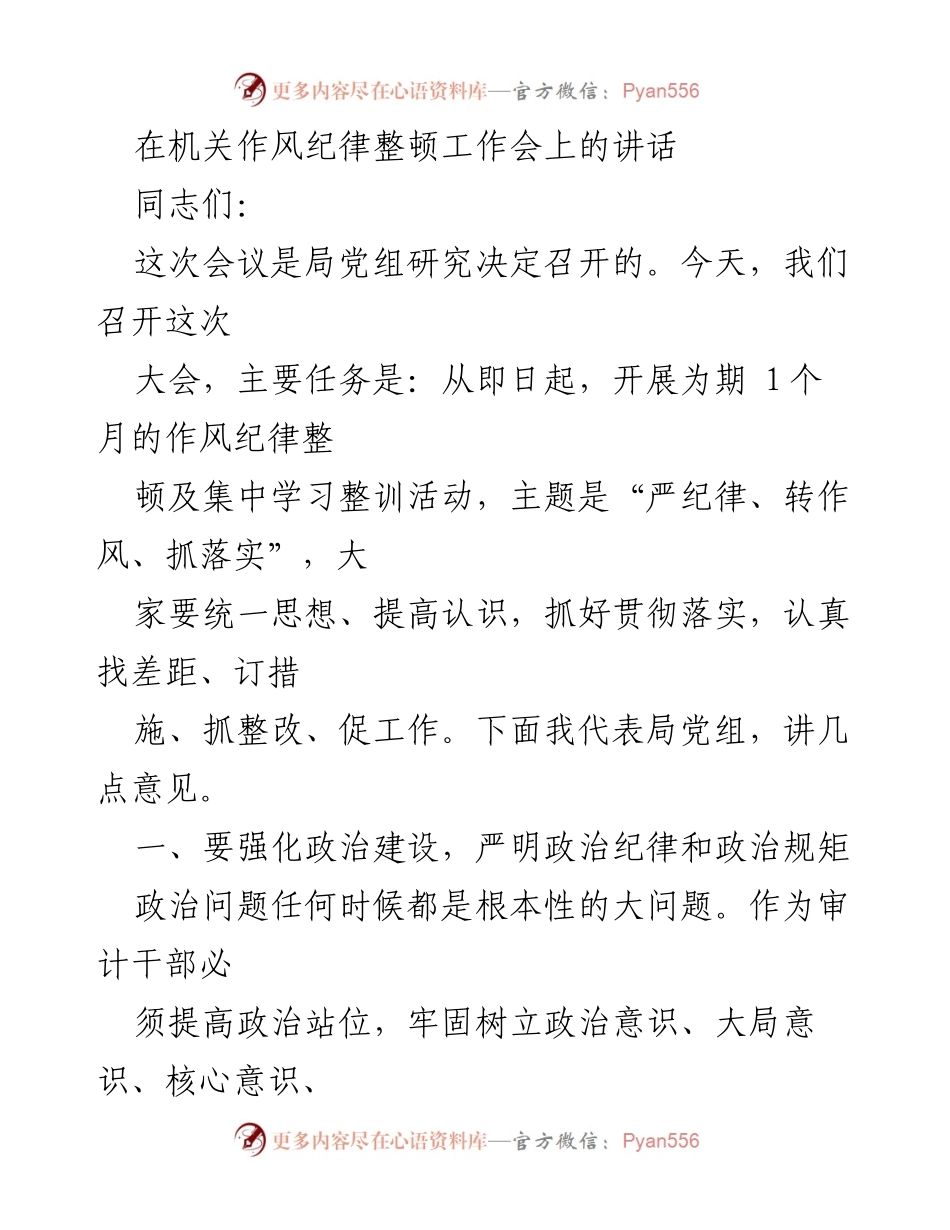 [发言] 机关作风纪律整顿工作会 - 加强政治建设与作风纪律整顿的讲话.docx_第1页
