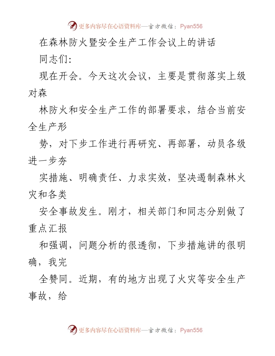 [发言] 森林防火暨安全生产工作会议 - 加强森林防火与安全生产责任落实的讲话_1.docx_第1页