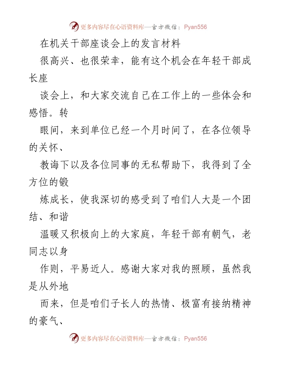 [发言] 机关干部座谈会 - 年轻干部成长的体会与思考.docx_第1页