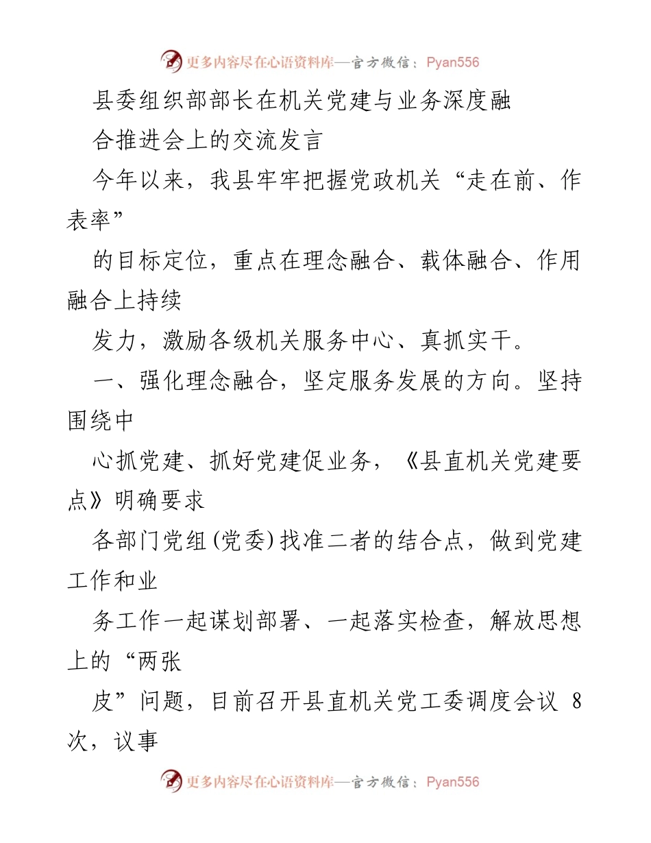 [发言] 机关党建与业务深度融合推进会 - 强化机关党建与业务融合，服务中心工作的路径探索.docx_第1页